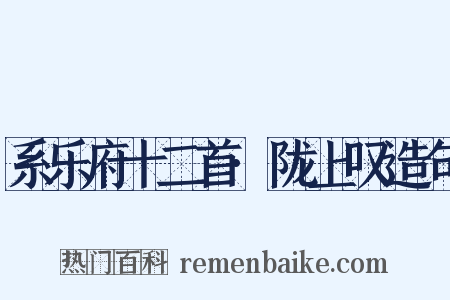 系乐府十二首·陇上叹造句是什么意思的图片
